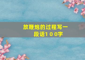 放鞭炮的过程写一段话1 0 0字